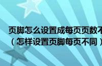 页脚怎么设置成每页页数不同（怎么设置页脚每一页都不同（怎样设置页脚每页不同））