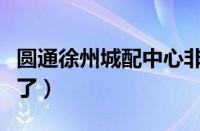 圆通徐州城配中心非常慢（徐州圆通快递怎么了）