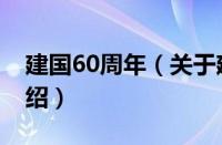 建国60周年（关于建国60周年的基本详情介绍）