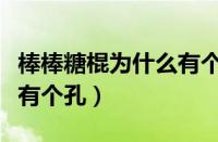 棒棒糖棍为什么有个洞（棒棒糖的棒上为什么有个孔）