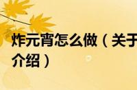 炸元宵怎么做（关于炸元宵怎么做的基本详情介绍）