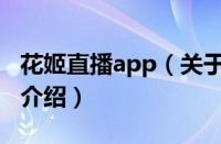 花姬直播app（关于花姬直播app的基本详情介绍）