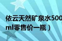 依云天然矿泉水500ml多少钱一瓶（依云500ml零售价一瓶）