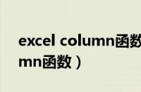excel column函数（Excel中怎么使用column函数）