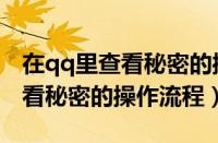 在qq里查看秘密的操作流程视频（在qq里查看秘密的操作流程）