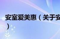 安室爱美惠（关于安室爱美惠的基本详情介绍）
