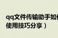 qq文件传输助手如何使用（qq文件传输助手使用技巧分享）