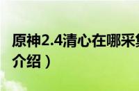 原神2.4清心在哪采集（原神2.4清心采集位置介绍）
