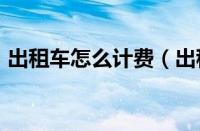 出租车怎么计费（出租车100公里收费多少）