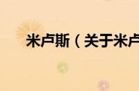 米卢斯（关于米卢斯的基本详情介绍）
