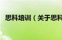 思科培训（关于思科培训的基本详情介绍）