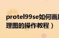 protel99se如何画原理图（protel99se画原理图的操作教程）