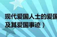 现代爱国人士的爱国事迹（中国现代爱国人物及其爱国事迹）
