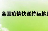全国疫情快递停运地区（目前快递停运地区）