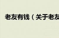 老友有钱（关于老友有钱的基本详情介绍）