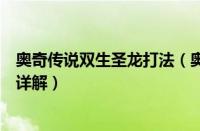 奥奇传说双生圣龙打法（奥拉星手游圣龙突破阵容过关打法详解）