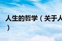 人生的哲学（关于人生的哲学的基本详情介绍）