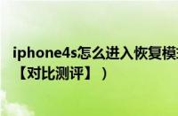 iphone4s怎么进入恢复模式（iphone4s和iphone5哪个好【对比测评】）