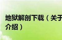 地狱解剖下载（关于地狱解剖下载的基本详情介绍）