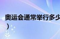 奥运会通常举行多少天（奥运会一般举行几天）