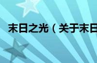 末日之光（关于末日之光的基本详情介绍）
