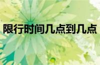 限行时间几点到几点（限号当天几点能开车）