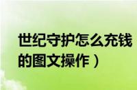 世纪守护怎么充钱（世纪守护APP查询成绩的图文操作）