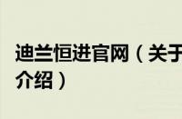 迪兰恒进官网（关于迪兰恒进官网的基本详情介绍）