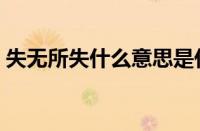 失无所失什么意思是什么（失无所失是什么）