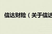 信达财险（关于信达财险的基本详情介绍）