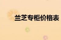 兰芝专柜价格表（兰芝专柜价目表）