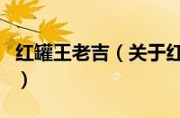 红罐王老吉（关于红罐王老吉的基本详情介绍）