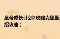 皇帝成长计划2攻略克里斯汀娜（皇帝成长计划2战争建筑介绍攻略）