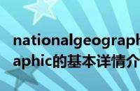 nationalgeographic（关于nationalgeographic的基本详情介绍）