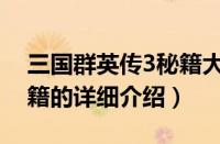 三国群英传3秘籍大全（三国群英传8开启秘籍的详细介绍）