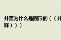 井盖为什么是圆形的（（井盖为什么是圆形 （用圆的知识解释）））
