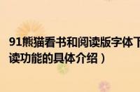 91熊猫看书和阅读版字体下载（在91熊猫看书APP中使用朗读功能的具体介绍）