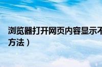 浏览器打开网页内容显示不出来（网页内容显示不全的解决方法）