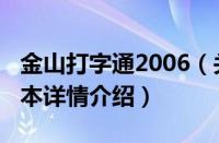 金山打字通2006（关于金山打字通2006的基本详情介绍）