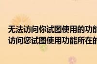 无法访问你试图使用的功能所在的网络位置win10（“无法访问您试图使用功能所在的网络位置”解决方法）
