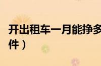 开出租车一月能挣多少（出租车司机要什么条件）