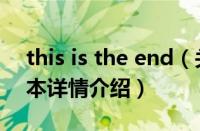 this is the end（关于this is the end的基本详情介绍）