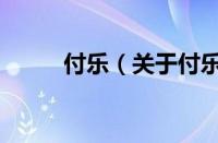 付乐（关于付乐的基本详情介绍）