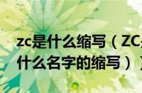 zc是什么缩写（ZC是什么意思的缩写（zc是什么名字的缩写））