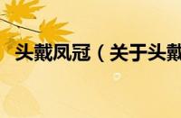 头戴凤冠（关于头戴凤冠的基本详情介绍）