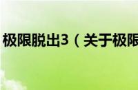 极限脱出3（关于极限脱出3的基本详情介绍）