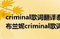 criminal歌词翻译泰民（criminal歌词翻译（布兰妮criminal歌词））