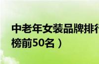 中老年女装品牌排行2023（中老年女装排行榜前50名）