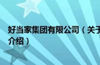 好当家集团有限公司（关于好当家集团有限公司的基本详情介绍）