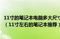 11寸的笔记本电脑多大尺寸（11寸左右笔记本电脑推荐排行（11寸左右的笔记本推荐））